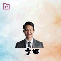 李娜
